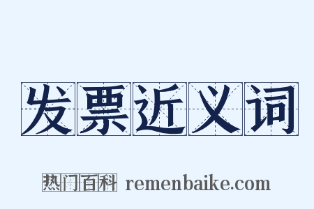 发票近义词是什么意思的图片